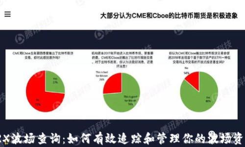 
TRX波场查询：如何有效追踪和管理你的波场资产