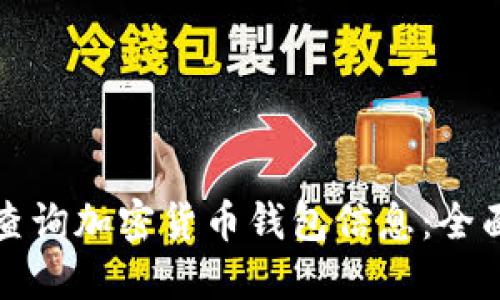 如何查询加密货币钱包信息：全面指南