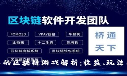 最有名的区块链游戏解析：收益、玩法与影响