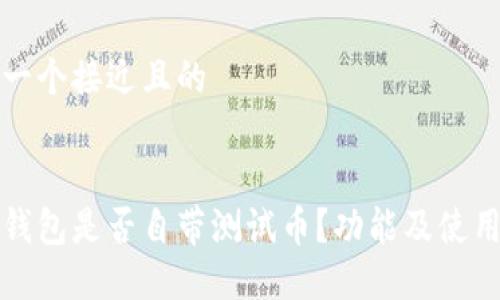 思考一个接近且的


小狐钱包是否自带测试币？功能及使用指南