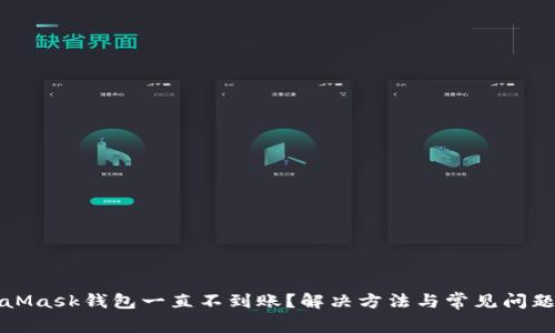 MetaMask钱包一直不到账？解决方法与常见问题详解
