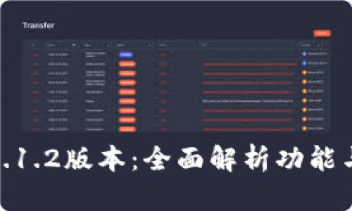 小狐钱包5.1.2版本：全面解析功能与使用体验