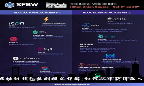 区块链钱包盈利模式详解：如何从中获得收入？