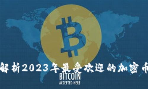 全面解析2023年最受欢迎的加密币钱包