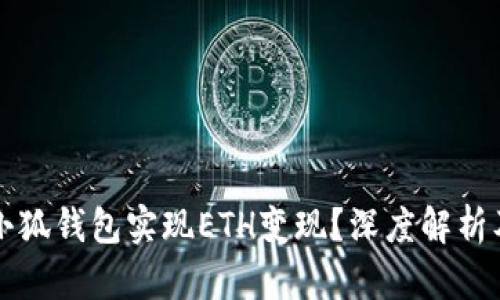 如何通过小狐钱包实现ETH变现？深度解析及实用指南