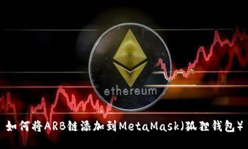 如何将ARB链添加到MetaMask（狐狸钱包）