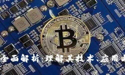 USDT链的全面解析：理解其技术、应用与生态系统