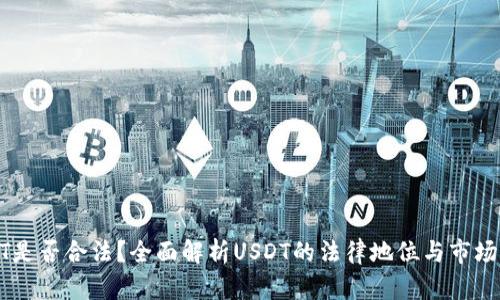 USDT是否合法？全面解析USDT的法律地位与市场现状