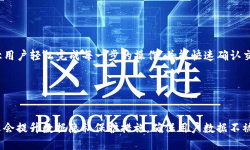   区块链钱包的功能与使用指南：你必须知道的一切！ / 

 guanjianci 区块链钱包, 数字货币, 钱包类型, 安全性 /guanjianci 

## 内容主体大纲

1. **引言**
   - 区块链钱包的定义和重要性
   - 简要介绍区块链技术

2. **区块链钱包的基本概念**
   - 什么是区块链钱包
   - 区块链钱包的工作原理

3. **区块链钱包的类型**
   - 热钱包与冷钱包
   - 硬件钱包与软件钱包
   - 移动钱包与桌面钱包

4. **区块链钱包的功能**
   - 存储数字资产
   - 交易管理
   - 查看交易记录
   - 安全性配置
   - 其他附加功能（如多签名）

5. **如何选择合适的区块链钱包**
   - 考虑因素（安全性、易用性、支持币种等）
   - 推荐的热门区块链钱包

6. **区块链钱包的安全性**
   - 常见的安全风险
   - 如何防止被盗和丢失
   - 备份与恢复钱包的重要性

7. **如何使用区块链钱包**
   - 创建钱包的步骤
   - 如何收发数字货币
   - 实际操作示例

8. **未来区块链钱包的发展趋势**
   - 技术创新与集成
   - 从传统金融到去中心化金融的转变
   - 区块链钱包的普及前景

9. **结论**
   - 总结区块链钱包的重要性与实用性

---

## 正文内容

### 引言

随着区块链技术的发展，数字货币逐渐改变了我们的金融生活。在这个过程中，区块链钱包作为数字资产的存储与管理工具，扮演着至关重要的角色。本文将全面解读区块链钱包的功能与使用，帮助读者深入理解钱包的各种类型、使用方法以及注意事项。

### 区块链钱包的基本概念

区块链钱包是一个专门用于存储和管理数字货币的工具，可以帮助用户发送和接收加密货币。它不只是一个存储资产的地方，更是用户与区块链网络交互的重要接口。区块链钱包的工作原理基于公钥和私钥的加密关系，其中公钥类似于银行账户，私钥则是用来确保用户能够控制其数字资产的重要凭证。

### 区块链钱包的类型

区块链钱包有多种类型，各种类型的钱包适合不同的需求和使用场景。它们主要可以分为热钱包和冷钱包。热钱包是连接互联网的钱包，使用方便但安全性相对较低；冷钱包则是离线的钱包，安全性较高但使用相对复杂。

硬件钱包和软件钱包也是常见的分类。硬件钱包通过专用设备存储私钥，使其更难被攻击；而软件钱包则可以在电脑或手机上安装使用，灵活性更强。此外，移动钱包和桌面钱包在设备上也有不同的使用体验。选择合适的钱包类型对于安全和易用性都是至关重要的。

### 区块链钱包的功能

区块链钱包的主要功能包括存储数字资产、管理交易和查看交易记录等。用户可以方便地发送和接收加密货币，还可以随时查看自己的资产情况。同时，很多钱包还提供安全性配置，如设置密码、启用二步验证等，确保用户的资金安全。此外，有些钱包还提供多签名功能，增加了交易的安全性。

### 如何选择合适的区块链钱包

选择合适的区块链钱包时，应考虑多个因素。安全性无疑是首要考虑的因素，因为数字资产一旦丢失或被盗很难找回。其次是易用性，用户界面的设计以及操作的简易性都会影响使用体验。支持的币种也是选择钱包的重要参考，针对自己的需求选择合适的钱包可以大大提高使用的便利性。

目前市场上有许多受欢迎的区块链钱包，如Ledger、Trezor等硬件钱包，Exodus、Electrum等软件钱包，各有其优缺点，可以根据个人需求选择。

### 区块链钱包的安全性

尽管区块链钱包为用户提供了便捷的交易和管理方式，但是安全性风险也是不容忽视的。最常见的安全风险包括黑客攻击、钓鱼网站以及人为操作失误等。因此，了解如何防止被盗和丢失是非常重要的。

为了降低风险，用户可以采取多种安全措施，比如定期备份钱包、使用复杂的密码、启用二步验证等。此外，了解备份与恢复钱包的重要性，确保一旦设备丢失或发生故障时能及时恢复资金也是至关重要的。

### 如何使用区块链钱包

使用区块链钱包并不是一件困难的事情，用户可以按照简单的步骤创建钱包并进行操作。创建钱包的步骤通常包括下载软件（或购买硬件）、注册账户、设置密码等。具体操作可能会因钱包类型的不同有所差异。

在获取钱包后，用户可以通过生成和复制钱包地址来接收数字货币。而在发送数字货币时，用户只需输入收款方的钱包地址，设置交易金额，确认后即可完成交易。这里需要注意的是每笔交易都需要付出相应的手续费，因此了解手续费的情况也是很有必要的。

### 未来区块链钱包的发展趋势

随着技术的发展和人们对数字货币的认可，区块链钱包也在不断创新中。未来，钱包可能会出现更多集成了新的金融服务的功能，能够提供更加全面的资产管理方案。此外，随着去中心化金融（DeFi）的兴起，钱包的功能将着重于连接各种 DeFi 平台，形成一个完整的金融生态。

因此，区块链钱包的专业性和用户友好性将会继续提升，推动更多用户参与到数字货币的投资和使用中。

### 结论

综上所述，区块链钱包作为数字货币管理的重要工具，其功能、类型和安全性都至关重要。通过对区块链钱包的深入了解，用户能够更好地选择和使用钱包，确保自己的数字资产安全。同时，未来区块链技术的发展将促使区块链钱包不断进化，成为用户更为强大的金融助手。

---

## 相关问题介绍

### 问题1：区块链钱包是否安全？

区块链钱包的安全性分析
区块链钱包的安全性问题常常引发广泛讨论，尤其是在数字资产频频遭受攻击的时代。安全性因素包括用户自身的操作规范、钱包类型的选择以及开发商的安全性设计。冷钱包相对于热钱包更为安全，而用户的安全操作习惯，比如定期更换密码、启用二步验证等措施，也是保障资金安全的重要环节。

### 问题2：如何备份和恢复区块链钱包？

备份与恢复钱包的重要性
备份是保障用户数字资产安全的重要一步，用户需要定期备份私钥或助记词，以便在设备丢失或出现故障时可以恢复钱包。一般来说，备份的方法有多种，最常见的是将助记词写下来并妥善保管，避免电子设备的损坏或被恶意攻击而导致信息泄露。

### 问题3：区块链钱包支持哪些加密货币？

钱包支持的加密货币种类
不同的钱包支持的加密货币种类各不相同。在选择钱包前，用户需确认钱包对自己感兴趣的数字货币的支持情况。许多主流钱包都支持比特币和以太坊，但对于新兴币种的支持可能存在差异。因此，选择一个能够支持自己所需币种的钱包是非常重要的。

### 问题4：如何防止区块链钱包被盗？

防止钱包被盗的措施
为了有效防止区块链钱包被盗，用户应采取多种安全措施。例如，使用强密码、启用二步验证、定期更新钱包软件等。此外，用户还应避免在公共Wi-Fi网络中进行敏感操作，以减少被网络攻击的风险。同时，尽量选择知名的和安全性高的钱包平台。

### 问题5：区块链钱包的使用体验如何？

区块链钱包的用户体验分析
区块链钱包的使用体验可以从多个角度分析，包括用户界面友好度、操作便捷性、交易速度等。一个优秀的钱包应设计简洁，能够让用户轻松完成每一步的操作，并能快速确认交易。用户的使用反馈也能为新用户提供帮助，因此在选择钱包时应参考更多用户的评价。

### 问题6：未来区块链钱包可能有哪些新功能？

展望未来区块链钱包的新功能
未来，区块链钱包可能会加入更多创新功能，例如集成 DeFi 服务、支持分散型交易所（DEX）的直接交易功能等。同时，钱包可能还会提升数据隐私保护措施，确保用户数据不被泄露。随着区块链技术的不断成熟，钱包将在全球金融体系中发挥越来越重要的作用。