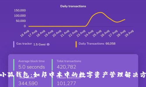: 小狐钱包：如邦中本中的数字资产管理解决方案