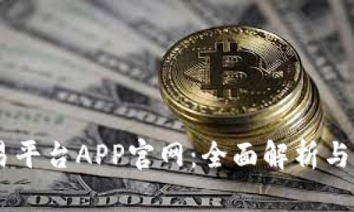 Okex交易平台APP官网：全面解析与实用指南