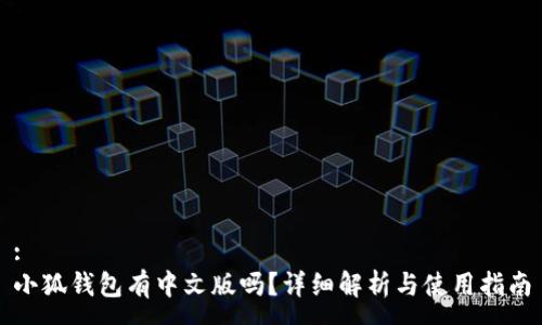 :
小狐钱包有中文版吗？详细解析与使用指南