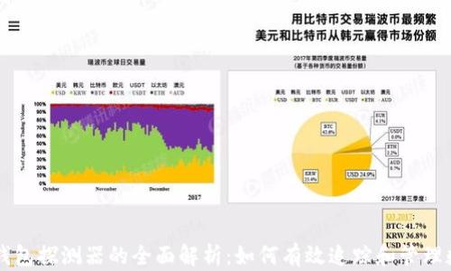 
区块链钱包探测器的全面解析：如何有效追踪和管理数字资产