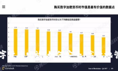 电子钱包数字货币发放：如何安全、高效地管理您的资产