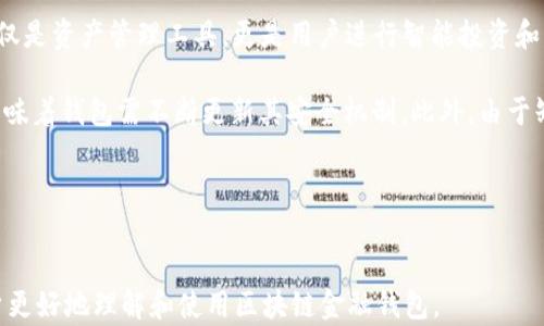 
  区块链金融钱包的全面解析与应用指南 / 
 guanjianci 区块链, 金融钱包, 加密货币, 数字资产 /guanjianci 
```

### 内容主体大纲

1. **引言**
   - 区块链金融钱包概述
   - 其在现代金融体系中的重要性

2. **区块链金融钱包的基本概念**
   - 什么是区块链？
   - 区块链金融钱包的定义与功能

3. **区块链金融钱包的类型**
   - 热钱包 vs 冷钱包
   - 多重签名钱包
   - 硬件钱包 vs 软件钱包

4. **如何选择合适的区块链金融钱包？**
   - 安全性考虑
   - 用户界面与易用性
   - 兼容性与资产支持

5. **区块链金融钱包的使用场景**
   - 加密货币交易
   - 跨境支付
   - 资产管理
   - 去中心化金融（DeFi）

6. **区块链金融钱包的安全性分析**
   - 常见安全风险
   - 如何保护您的金融钱包

7. **区块链金融钱包的未来发展趋势**
   - 未来技术的发展
   - 政策与法规的影响

8. **结论**
   - 对区块链金融钱包的总结
   - 未来的展望

### 问题及详细介绍

#### 1. 区块链金融钱包是如何工作的？

区块链金融钱包作为用户与区块链网络之间的 الوسيط，担当着一个重要的角色。当用户使用钱包时，他们并不是直接存储加密货币，而是持有区块链网络中的私钥和公钥。私钥是唯一的，并且不可泄露，因为一旦他人获得了私钥，便能够控制用户的资产。而公钥则可以共享，任何人都可以通过公钥将数字货币发送到用户的钱包中。

区块链金融钱包的工作原理可以分为几个步骤。首先，当你下载并安装一个钱包应用程序时，你会生成一对密钥。密钥的生成是基于先进的加密算法，以确保钱包的安全性。接下来，你可以通过提供公钥接收加密货币，也可以使用私钥对你的交易进行签名。当你发送或接收资金时，该信息会被记录在区块链上，形成一条不可篡改的记录。

钱包本质上是一种将资产存储在区块链上的手段，因此，理解区块链的运作方式是理解钱包如何工作的重要基础。而每一笔交易的验证和确认则依赖于网络中的矿工或验证者，其共同维护了区块链的安全性和透明性。

另外，钱包的种类和类型也多种多样，包括热钱包和冷钱包。热钱包通常连接互联网，适合日常交易，而冷钱包则是离线保存，适合长期存储。用户可以根据自己的需求来选择适合的车辆。

总之，区块链金融钱包的工作机制涉及密钥管理、交易签名和区块链记录的三个重要环节，用户应充分理解其工作原理，以确保资金的安全。

#### 2. 如何选择安全的区块链金融钱包？

在选择一个安全的区块链金融钱包时，需要考虑多个方面。首先，钱包的安全性至关重要，用户应该选择更为知名和信誉良好的钱包提供商。查看其历史记录、用户评价以及是否经历过安全事件是非常重要的。

其次，用户应该了解钱包的安全机制，例如是否支持多重签名功能、多因素认证等。多重签名功能能够提供额外的安全保护，即使一个密钥被泄露，仍然需要其他密钥才能完成交易。此外，应该时刻保持软件更新，以防止潜在的安全漏洞被利用。

另外，用户界面的友好性也是重要考量。对于初学者来说，使用简单易懂的钱包能减少操作上的错误。当你对如何操作钱包不再陌生后，再进一步探索更多高级选项。

兼容性与资产支持也非常关键。有很多不同的区块链项目，每一个项目的资产格式都有差别。确保所选钱包能支持你所持有的加密资产，能在多种资产间灵活切换是很有帮助的。

最后，要了解钱包的隐私政策。用户应确保其数据和交易信息不会被钱包提供商滥用。合规性也是重要的一环，确保选择的钱包符合当地法规，以防在未来面临法律风险。

总体来说，选择一个安全的区块链金融钱包需要考虑多因素，用户应经过细致的研究后做出明智的决策。这样能够确保自己的资产安全，并在交易中减少风险。

#### 3. 区块链金融钱包如何保障用户的隐私？

隐私性在区块链金融钱包中是一个必须面对的重要问题，尽管区块链技术本身具有透明性和去中心化特性，但是选择合适的钱包也能在一定程度上保护用户的隐私。

首先，用户可以选择非托管式钱包。这类钱包不掌控用户的私钥，用户完全控制自己的资产。因此，个人数据不需要提交给第三方，从而保护了用户的隐私。此外，用户可以选择匿名交易功能的钱包，这类钱包具备更高的隐私性，能够隐藏用户的交易记录。

其次，增强隐私保护的另一个重要措施是使用VPN（虚拟私人网络）技术。通过VPN，用户能够加密其网络流量，从而保护其IP地址，以减少被追踪的风险。

另外，一些高级钱包提供了混淆技术，通过将用户的加密货币进行混合交易，来隐藏其交易的源头和去向。用户可以通过这种方式，增强自己财务活动的隐私性。

除了以上措施，用户也应减少在区块链社区中共享过多的个人信息。参与区块链活动时，可以使用别名和不具备真实身份的信息，以增加匿名性。

综上所述，保障隐私的措施是多层次的，用户应意识到隐私问题的复杂性，并根据自身的需求采取适当的步骤来维护自己的隐私。

#### 4. 区块链金融钱包的优缺点

区块链金融钱包作为一种新型的数字资产管理工具，带来了许多便利，但同时也面临一些挑战。了解其优缺点，能够帮助用户更好地做出决策。

首先，优点方面。区块链金融钱包允许用户拥有对自己资产的完全控制权，而不是依赖于第三方银行或金融机构，这种去中心化特性提高了资产的安全性。另外，区块链技术带来的透明性使得用户交易记录更为公开，提升了交易的信任性。

其次，区块链金融钱包可以快速、低成本地进行国际转账。因其不受地理限制，用户可以随时随地进行资金的移动。而且由于省去了中介机构的费用，交易者可以享受到更为划算的手续费。

然而，缺点方面则主要集中在安全性和用户体验上。虽然区块链钱包提供了一定的安全防护，但仍然面临黑客攻击、恶意软件和管理不当等风险。用户需要对于私钥和安全知识进行充分了解，否则极易导致资产损失。

此外，对于许多初学者而言，区块链金融钱包操作可能较为复杂，对其功能理解不足可能导致错误的交易操作。

总的来说，区块链金融钱包的优缺点并存，用户在选择和使用时应该充分认识这一点，从而在享受其便利的同时，确保自己的资产安全。

#### 5. 区块链金融钱包在去中心化金融（DeFi）中的角色

去中心化金融（DeFi）是指利用区块链技术为传统金融服务提供去中介化的方式，使得用户可以直接交易和融资。在这一过程中，区块链金融钱包扮演着不可或缺的角色。

首先，用户通过钱包可以访问各种DeFi项目，无论是借贷、交易还是收益农场，所有操作都需要通过钱包完成。钱包作为用户与DeFi平台之间的桥梁，使得用户可以方便地管理其数字资产，并以此参与DeFi社交活动。

其次，由于DeFi的去中心化特点，钱包使用户能够以隐私保护和自由选择来管理资金。在DeFi中，用户可以自行授权，控制自己的资产流向，毫无拘束。

同时，钱包还可以自动与智能合约执行交互，从而允许用户参与流动性挖掘、质押等活动。由此，用户能够获取更高的潜在收益，但也需承担相应的风险。

然而，随着DeFi的发展，用户需要警惕其所带来的风险。去中心化也意味着缺乏监管，许多项目可能存在安全隐患，因此用户应谨慎选择，并进行深度调查。

综上所述，区块链金融钱包在DeFi中发挥着重要作用，用户需积极学习并合理利用这项技术，以更高效、更安全地参与未来金融领域的变革。

#### 6. 区块链金融钱包的前景与挑战

区块链金融钱包作为数字经济的一部分，其未来的发展潜力巨大。随着区块链技术的不断进步和应用的普及，钱包的功能将会不断增强，从而提升用户体验和市场接受度。

未来的区块链金融钱包可能集成更多的功能，例如支持多种数字资产，用户界面，甚至可能嵌入AI技术进行风险管理和资产评估。这将使得钱包不仅是资产管理工具，更是用户进行智能投资和财富管理的平台。

然而，随着技术的发展，钱包也面临着更多的挑战。例如安全性问题，用户对于私钥的管理仍然是资产安全的重要一环，而黑客技术的不断升级也意味着钱包需不断更新其安全机制。此外，由于缺乏统一的法规体系，各国对于区块链金融的监管政策e有不同的态度，用户在选择钱包时需结合地域法规来决定。

综上所述，区块链金融钱包前景广阔，但也面临严峻挑战。随着技术的发展与法规的完善，区块链钱包必将迎来更加美好的未来。
```

以上内容为关于“区块链金融钱包”的详细解析与应用指南，包括了一系列与相关的和关键词。内容主体大纲和多个问题的详细介绍，能够帮助用户更好地理解和使用区块链金融钱包。