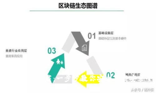 数字钱包官网下载：一步步教你安全下载安装全流程