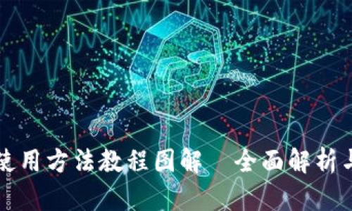 小狐钱包使用方法教程图解—全面解析与操作指南