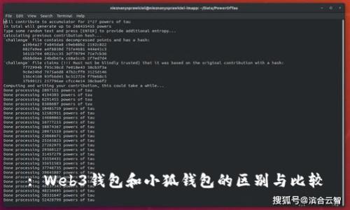 : Web3钱包和小狐钱包的区别与比较