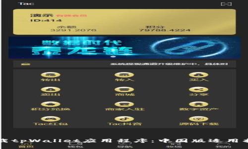 下载tpWallet应用程序：中国版适用指南