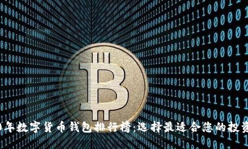 2020年数字货币钱包排行榜：选择最适合您的投资工具