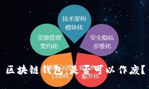 区块链钱包：是否可以作废？