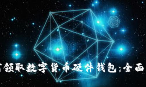 如何领取数字货币硬件钱包：全面指南