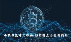 小狐钱包中文界面：功能特点与使用指南