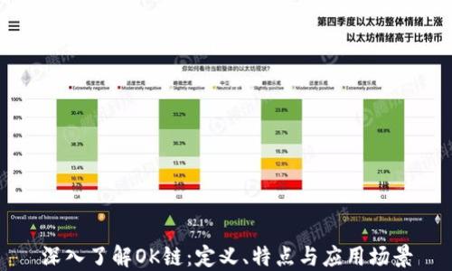 
深入了解OK链：定义、特点与应用场景