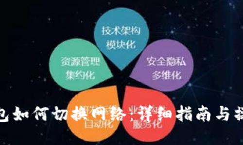 小狐钱包如何切换网络：详细指南与操作步骤