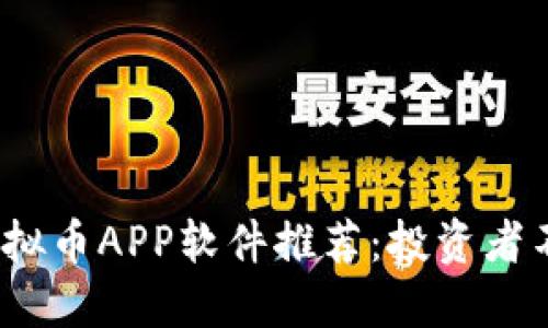 2023年最佳虚拟币APP软件推荐：投资者不可错过的选择