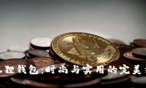 金狐狸钱包：时尚与实用的完美结合