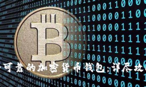 如何选择安全可靠的加密货币钱包：详尽攻略与截图示例