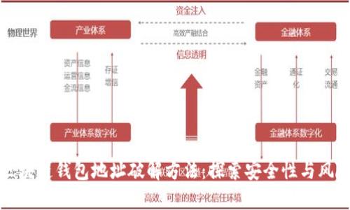 区块链钱包地址破解方法：探索安全性与风险