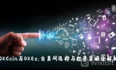 OKCoin与OKEx：交易所选择与