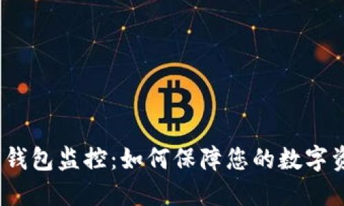  区块链钱包监控：如何保障您的数字资产安全