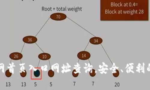 比特派钱包官网首页入口网址查询，安全、便利的数字资产管理