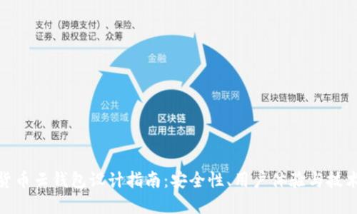 数字货币云钱包设计指南：安全性、用户体验与技术实现