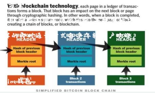 baiotiTokenim钱包下载与使用指南/baioti
Tokenim钱包, Tokenim下载, 加密货币钱包, 数字资产管理/guanjianci

## 内容主体大纲

1. **引言**
   - Tokenim钱包的背景
   - 加密货币钱包的重要性

2. **Tokenim钱包的基本介绍**
   - 什么是Tokenim钱包
   - Tokenim钱包的主要功能
   - 支持的数字货币类型

3. **如何下载Tokenim钱包**
   - 官方网站的访问方式
   - 下载平台及渠道
   - 安装流程图解

4. **Tokenim钱包的注册与设置**
   - 注册流程详解
   - 钱包设置及初始配置
   - 导入与备份私人密钥

5. **Tokenim钱包的使用指南**
   - 添加和管理资产
   - 如何发送和接收加密货币
   - 交易手续费及建议

6. **Tokenim钱包的安全性分析**
   - 钱包安全措施
   - 常见安全隐患及防范
   - 安全使用习惯的养成

7. **Tokenim钱包的常见问题解答**
   - FAQ汇总
   - 社区支持与反馈渠道

8. **总结**
   - Tokenim钱包的优势与不足
   - 对未来加密货币钱包的展望

---

## 引言

随着数字货币的快速发展，越来越多的人开始接触和使用加密货币。作为管理和存储数字资产的重要工具，加密货币钱包的选择显得尤为关键。在众多钱包中，Tokenim凭借其用户友好的界面和卓越的安全性而受到用户青睐。本篇指南将为您详细介绍如何下载和使用Tokenim钱包。

---

## Tokenim钱包的基本介绍

### 什么是Tokenim钱包

Tokenim钱包是一款专为加密货币用户设计的数字资产管理工具，支持多种主流数字货币的存储、管理和交易。凭借其直观的用户界面和高级安全功能，Tokenim为用户提供了一个安全且便捷的数字资产管理平台。

### Tokenim钱包的主要功能

Tokenim钱包具备多种核心功能，包括但不限于：
- 资产管理：支持多种加密货币的存储与管理。
- 汇率查询：实时更新数字货币市场的价格变动。
- 交易功能：支持快速发送和接收加密货币。
- 多重签名：增强交易的安全性。

### 支持的数字货币类型

Tokenim钱包支持多种加密货币，包括比特币、以太坊、莱特币等主流数字货币，用户能够在一个平台上实现多资产管理。

---

## 如何下载Tokenim钱包

### 官方网站的访问方式

为了确保下载到官方版本的Tokenim钱包，用户需访问其官方网站。通过搜索“Tokenim钱包”可以找到官方网站链接。

### 下载平台及渠道

Tokenim钱包通常提供多个下载渠道，包括桌面应用和移动端应用（Android及iOS）。在下载时请务必选择与自身设备匹配的版本，确保下载源可信。

### 安装流程图解

下载完成后，用户可以根据提示进行安装，整个过程较为简单。一般而言，用户只需点击安装程序，按照指引完成安装，具体步骤可参考官方网站的详细说明。

---

## Tokenim钱包的注册与设置

### 注册流程详解

在成功安装Tokenim钱包后，用户需要进行注册以开始使用。注册流程通常如下：
1. 打开Tokenim钱包应用，选择“注册”选项。
2. 填写相关个人信息，设置安全密码。
3. 同意用户协议并完成首次验证。

### 钱包设置及初始配置

注册成功后，用户可以根据自己的需求设置钱包。 Tokenim钱包一般会提供用户自定义的选项，如语言选择、通知偏好等。

### 导入与备份私人密钥

由于加密货币的特性，用户需要定期备份自己的私人密钥，以防丢失财产。Tokenim钱包提供简单的备份选项，用户可将备份信息存储在安全位置，以便日后随时恢复。

---

## Tokenim钱包的使用指南

### 添加和管理资产

用户可以通过Tokenim钱包界面方便地添加、删除和管理资产。具体步骤通常包括选择添加资产、选择相应币种、输入数量等。

### 如何发送和接收加密货币

发送和接收加密货币非常简单：
1. 发送：输入接收方地址及金额，确认交易信息后点击发送。
2. 接收：通过生成二维码或直接分享钱包地址给对方获取。

### 交易手续费及建议

许多钱包在进行交易时会收取一定的手续费。用户需要提前了解Tokenim钱包的手续费标准，并根据市场情况选择合适的交易时机来成本。

---

## Tokenim钱包的安全性分析

### 钱包安全措施

Tokenim钱包在安全性上采取了多种措施，例如加密存储、冷存储解决方案等，以最大程度地保护用户的资产安全。

### 常见安全隐患及防范

尽管Tokenim钱包加强了安全措施，用户仍需了解潜在的安全隐患，如钓鱼网站、恶意软件等，并采取必要的防范。

### 安全使用习惯的养成

养成良好的使用习惯至关重要。用户应定期更改密码、勿泄露个人信息、谨慎下载非官方应用等。

---

## Tokenim钱包的常见问题解答

### FAQ汇总

在使用Tokenim钱包的过程中，用户常见的一些问题包括：
- 如何找回丢失的密钥？
- 钱包支持哪些语言？
- 如何联系客服？

### 社区支持与反馈渠道

Tokenim钱包设有用户社区，用户可以在此分享使用体验和建议，也可通过官方网站的联系方式提供反馈。

---

## 总结

总的来说，Tokenim钱包是一款功能全面、安全可靠的数字资产管理工具，适合各类用户使用。虽然它也有一些不足之处，但随着不断的更新与改进，其应对未来市场挑战的能力值得期待。

---

## 相关问题详细介绍

### 问题1：如何确保在下载Tokenim钱包时不被钓鱼网站欺骗？

确保安全下载Tokenim钱包的步骤
在这个数字化时代，互联网安全成为了用户使用加密货币时最关注的话题之一，尤其是下载钱包软件时。很多黑客团伙会利用用户的疏忽，在网上发布假冒的钱包软件下载链接，以达到盗取用户资产的目的。因此，确保在官网下载Tokenim钱包的使用方法至关重要。

首先，用户需要确认Tokenim钱包的官方网站地址，通常这些信息可以通过搜索引擎或其他可靠渠道来获取。确保从官网跳转下载，避免访问第三方网站。这样的做法能够大大降低被钓鱼网站诈骗的风险。

其次，Github等开源平台也可能提供Tokenim钱包的下载链接，用户可以通过这些平台查看软件的开发历史和更新信息，确认其真实性。此外，用户在下载完成后，务必使用杀毒软件对文件进行检查，以确保其无害。

最后，建议用户在使用Tokenim钱包前，查看相关的社区评论和反馈。通过了解其他用户的体验，可以更好地判断钱包的可信度和安全性。

---

### 问题2：Tokenim钱包的安全性如何？有哪些主要的安全措施？

Tokenim钱包的安全性及主要措施
安全性是所有数字资产管理工具的重中之重，尤其是在近年来频繁发生的数字货币盗窃事件之后。Tokenim钱包为用户提供了多层次的安全防护，确保用户的资金不受威胁。

首先，Tokenim采用了行业标准的加密技术，用户的密钥和交易信息在存储和传输过程中，都会经过加密处理。这意味着即便黑客能够访问到您的数据，也无法轻易解密获取。

其次，Tokenim钱包引入了多重签名机制，用户在进行大额交易时难以依靠单一签名完成，需要多个密钥进行确认，这样防止了因安全性不足导致的资金被盗情况。

此外，Tokenim还提供了冷钱包选项，用户可以选择将大部分资产储存于冷钱包中，冷钱包不连入互联网，增强了安全性。

另外，对于用户的电脑或手机，Tokenim钱包会对设备进行安全检验，确保用户所使用的设备没有被恶意软件感染。总之，Tokenim钱包针对不同场景都设置了相应的防护措施，大幅提升了整体安全性。

---

### 问题3：如何有效地管理和备份Tokenim钱包中的数字资产？

有效管理和备份数字资产的策略
数字资产的管理和备份是加密货币用户必须重视的环节，Tokenim钱包提供了一系列便捷的功能来帮助用户实现这些目标。

首先，用户需要定期检查自己的资产组合。Tokenim钱包的资产管理界面，用户可以清晰地看到自己的所有资产及其价值变化，这为相关的决策提供了数据支持。

其次，为了有效备份资产，用户在注册时会被提示导出助记词或私钥，这些信息是恢复钱包的唯一途径。用户应将这些信息妥善保管，建议制作多个备份，并存放在不同的安全地点。

此外，Tokenim钱包还允许用户建立自己的资产分类。例如，用户可以将储备的资产标记为短期投资或长期持有，并根据市场变化灵活管理。同时，还可以设置交易提醒，时间到期后，Tokenim会提醒用户进行操作，确保投资的及时性。

最后，用户可以利用Tokenim提供的统计功能，定期评估投资组合的表现，并根据市战行情进行适时调整，防范不必要的损失。

---

### 问题4：Tokenim钱包的费用和手续费策略是什么？

Tokenim钱包的费用和手续费分析
在用户选择数字资产钱包时，费用和手续费是影响使用体验的重要因素。Tokenim钱包在这方面采取了一些友好的政策。

首先，Tokenim钱包对用户资金转账的手续费标准保持透明，用户在进行交易时，系统都会在交易确认前显示预计的手续费金额，用户能够清楚地知晓自己的每一笔花费。

其次，虽然Tokenim钱包会收取一定的交易手续费，但相比于市场上的其他钱包，其手续费处于中等以下水平。此外，当用户在平台上进行大规模交易时，Tokenim钱包会根据交易量的大小提供相应的手续费优惠政策，吸引更多的交易量。

第三，Tokenim钱包还为高频交易用户推出了VIP计划，用户在达到某个交易量后，可以享受降低手续费的特权，进一步提升了财务效率。

最后，Tokenim会定期对手续费政策进行调整，以适应市场变化并保持用户竞争力。这种灵活性对用户无疑是个利好，用户可在使用时密切关注相关通知。

---

### 问题5：如何更简单地发送和接收加密货币？

简化加密货币发送与接收的技巧
Tokenim钱包的用户界面设计直观易用，使得发送和接收加密货币变得异常简单，但依然有一些技巧可以帮助用户更有效地操作。

首先，在接收加密货币时，用户可以生成一个二维码，通过手机扫描即可完成资金的转入。这种方式不仅慢，且存在输入错误的风险，二维码的使用大大降低了这些隐患。

其次，在发送加密货币时，用户可以直接从联系人列表中选择收款方，而不需手动输入地址。这一功能减少了用户输入错误的可能性，也节省了操作时间。

另外，Tokenim钱包允许用户为常用收款地址设置标签，方便日后快速选择，快速完成交易。

最后，用户在进行交易前可以提前设定最佳的交易时间，不同数字货币的价值会随市场行情起伏，选择低手续费和良好汇率的时机将有助于用户更好地管理资产。

---

### 问题6：如何联系Tokenim钱包的客户支持？

联系Tokenim钱包客户支持的方式
在使用Tokenim钱包的过程中，用户可能会遇到一些问题和疑问，这时候就需要联系客户支持。Tokenim提供了多种支持渠道，满足不同用户的需求。

首先，Tokenim钱包的官方网站提供了详细的帮助页面，里面归纳了许多常见问题及答案，用户可以首先在其中寻找解决方案。

其次，用户可以通过电子邮件的方式联系客服，支持团队通常会在工作日内及时回应用户的问题。用户在发邮件时最好能详细描述所遇到的问题，并提供相应的截图，以便客服提供更准确的帮助。

另外，Tokenim钱包还在社交媒体上开通了官方账号，用户可以通过这些渠道进行提问、反馈或获取相关的最新消息，这样的即时通讯方式备受年轻用户欢迎。

最后，用户也可以在Tokenim钱包的社区论坛中发帖求助，活跃的用户群体往往能够提供有价值的建议与经验分享。

--- 

以上内容为您提供了关于Tokenim钱包详细的信息及其相关问题的深入探讨，希望能够帮助您更好地理解和使用Tokenim钱包。