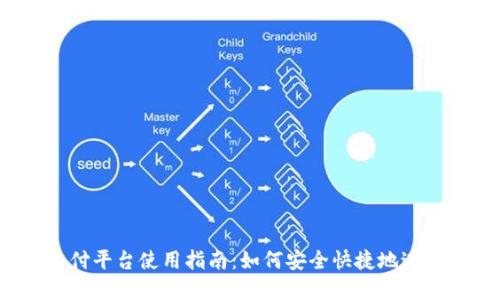 988pay支付平台使用指南：如何安全快捷地进行换钱操作