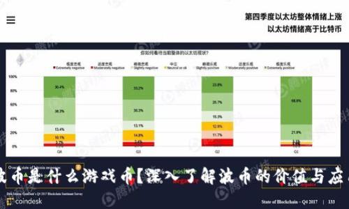 波币是什么游戏币？深入了解波币的价值与应用