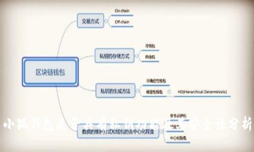 小狐钱包是否具有私钥功能及其安全性分析