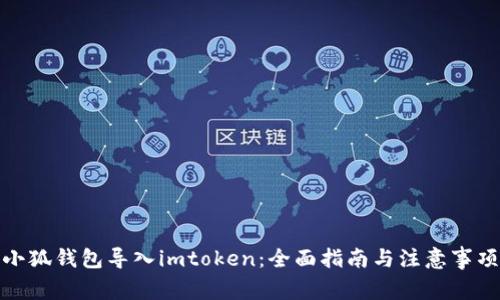 小狐钱包导入imtoken：全面指南与注意事项