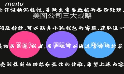 如何查看小狐钱包版本？详细操作指南与常见问题解答

guaijanci小狐钱包, 查看版本, 钱包更新, 钱包功能/guanjianci

内容主体大纲：

1. 引言
   - 小狐钱包的背景介绍
   - 查看版本的必要性

2. 如何查看小狐钱包版本
   - 方法一：通过应用内设置查看
   - 方法二：通过应用商店查看
   - 方法三：通过官网查看

3. 为什么要定期查看和更新小狐钱包版本
   - 安全性的重要性
   - 功能的与提升
   - 用户体验的改善

4. 小狐钱包的更新内容概述
   - 新增功能介绍
   - 修复的bug
   - 用户反馈的变更

5. 常见问题解答
   - 问题1：如何更新小狐钱包到最新版本？
   - 问题2：版本更新后功能有何变化？
   - 问题3：是否可以手动卸载旧版本？
   - 问题4：更新后钱包内数据是否安全？
   - 问题5：如果遇到更新失败该怎么办？
   - 问题6：如何联系小狐钱包的客服？

6. 结论
   - 定期更新的重要性
   - 鼓励用户反馈

---

### 如何查看小狐钱包版本
在使用小狐钱包的过程中，了解当前的版本信息是非常重要的。这不仅可以帮助用户判断是否需要进行版本更新，还能确保使用的是最新的安全技术。下面将详细介绍几种查看小狐钱包版本的方法。

#### 方法一：通过应用内设置查看
打开小狐钱包应用，进入主界面后，点击右上角的设置按钮。在设置菜单中滚动查找“关于我们”选项，点击后可以看到当前应用的详细信息，包括版本号。

#### 方法二：通过应用商店查看
另外一种方法是在您的设备应用商店中搜索“小狐钱包”。在应用详情页面，通常会展示最新的版本号信息以及更新的内容。这样，您不仅可以看到当前版本，还能了解是否有新版本可供下载。

#### 方法三：通过官网查看
访问小狐钱包的官方网站，通常在网站的底部或“下载”页面可以找到该应用的最新版本信息。这也是确认您所使用版本是否为最新的有效方法。

### 为什么要定期查看和更新小狐钱包版本
了解小狐钱包版本的重要性，不仅关乎应用的使用体验，更涉及到安全问题及新功能的使用。

#### 安全性的重要性
随着技术的快速发展，许多安全漏洞会被发现并被黑客利用。开发团队会持续发布更新以修复这些漏洞。所以，确保您的小狐钱包为最新版本，能够让您享受到更安全的使用环境。

#### 功能的与提升
新版本通常会带来新功能和老功能的。例如，可能会加入更多的支付接口、资产管理功能等。因此，定期查看钱包版本并进行更新，可以帮助用户更好地管理自己的资产。

#### 用户体验的改善
每次更新，开发者通常会根据用户的反馈来改进应用。例如，修复界面烦琐、提升加载速度等。这直接影响到用户的使用体验。因此，保持小狐钱包的最新版本，对于提高用户满意度是至关重要的。

### 小狐钱包的更新内容概述
了解小狐钱包每次更新带来的变化，有助于用户更好地利用新功能和提高使用效率。

#### 新增功能介绍
每次更新的内容中，新增功能是用户最为关注的部分。例如，新版本可能推出了自动化记账功能，用户在进行交易后自动记录，这让资金流向监控变得更加轻松。

#### 修复的bug
开发团队会在更新中修复之前版本中的一些bug，例如交易延迟、界面崩溃等问题。这些修复能够显著提高程序的稳定性，用户使用时可能会明显感受到体验的提升。

#### 用户反馈的变更
开发者通常会根据用户的反馈进行相应的调整，比如用户希望增加某些支付方式或功能，开发团队会尽量满足这些需求，从而增强用户的粘性。

### 常见问题解答

#### 问题1：如何更新小狐钱包到最新版本？
要更新小狐钱包，用户可以直接在应用商店中找到小狐钱包，点击“更新”按钮，按照提示完成版本更新。另外，很多时候如果您启用了一键更新功能，当有新版本发布时，系统会自动为您更新到最新版本。

#### 问题2：版本更新后功能有何变化？
每次更新后，开发团队通常会在更新日志中列出新功能与修复的bug。用户可以在更新前查看这些变化，得知哪些功能得到了加强或减少，甚至还可能引入全新的功能，提升使用难度和趣味性。

#### 问题3：是否可以手动卸载旧版本？
在大部分情况下，用户可以直接通过手机的设置菜单手动卸载旧版的应用。但是，在某些情况下，保留旧版可能会更好，尤其是当用户对新版本不满意时，可以选择恢复使用旧版本。

#### 问题4：更新后钱包内数据是否安全？
更新小狐钱包对于用户的资产和数据是相对安全的。正规的应用在更新前都会保证换沉稳性，并做出重要数据的备份处理，以防万一。用户在更新前也可以选择备份自身余额和交易记录。

#### 问题5：如果遇到更新失败该怎么办？
若更新失败，用户需要检查网络连接，确保能顺利下载。之后再尝试更新。如果问题持续，可以联系小狐钱包的客服，获取进一步的帮助。

#### 问题6：如何联系小狐钱包的客服？
用户可以在小狐钱包应用内找到客服联系方式，通常在