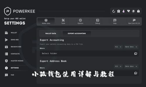 小狐钱包使用详解与教程