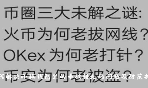 如何解决小狐钱包里的币被转走的问题及防范措施