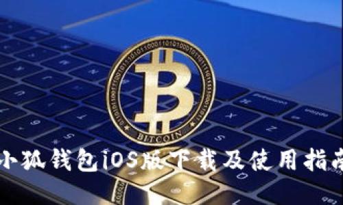 小狐钱包iOS版下载及使用指南