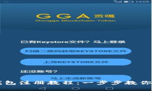 手机版小狐钱包注册教程：一步步教你轻松完成注册