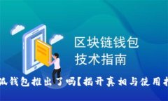 小狐钱包推出了吗？揭开真相与使用指南