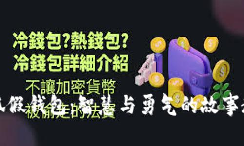 小狐假钱包：智慧与勇气的故事教训