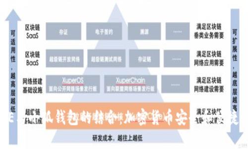 中本聪CORE与小狐钱包的结合：加密货币安全和便捷性的新篇章